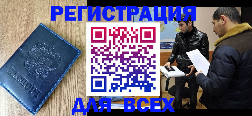 прописка штамп в Тарко-Сале